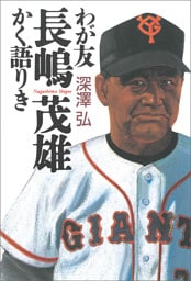 わが友長嶋茂雄　かく語りき