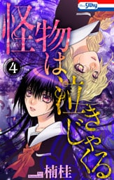 怪物は泣きじゃくる　4巻