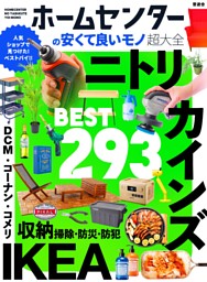 ホームセンターの安くて良いモノ超大全 表紙