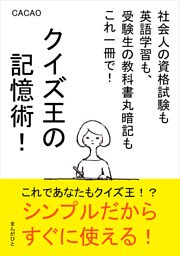 クイズ王の記憶術！社会人の資格試験も英語学習も、受験生の教科書丸暗記もこれ一冊で！