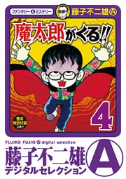 魔太郎がくる！！（４）