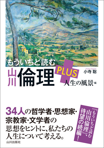 もういちど読む山川倫理PLUS