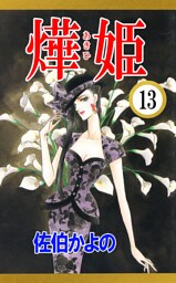 あき姫（１３）