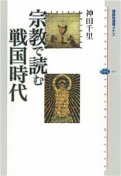 宗教で読む戦国時代