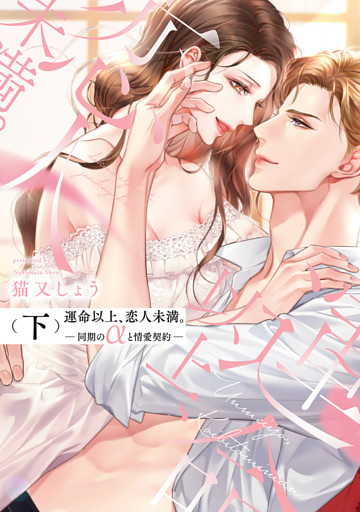 運命以上、恋人未満。―同期のαと情愛契約―【コミックス版】(下)