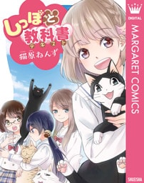 しっぽと教科書