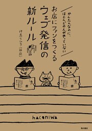 かんたんなのに、ほとんどの人がやっていないお店にファンをつくるウェブ発信の新ルール