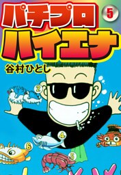 パチプロハイエナ 5