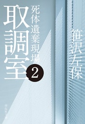 取調室２　死体遺棄現場