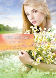 花嫁になれる日【ハーレクイン文庫版】