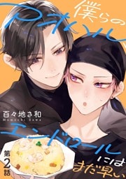 僕らのアオハル、エンドロールにはまだ早い 【分冊版】 2話
