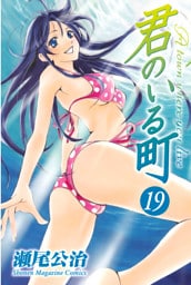君のいる町（１９）