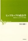 ヒップホップの政治学 : 若者文化によるアメリカの再生