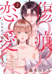 傷痕恋愛～ときめく胸がないとしても～(話売り)　#2