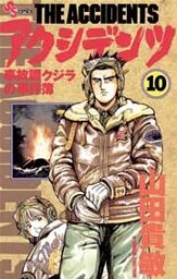 アクシデンツ（１０）