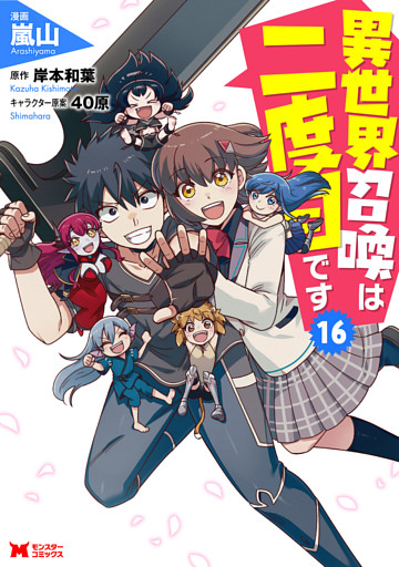 異世界召喚は二度目です（コミック） 16