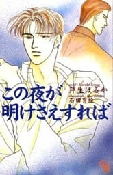 この夜が明けさえすれば