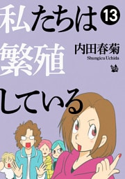 私たちは繁殖している 13