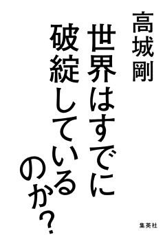 世界はすでに破綻しているのか？