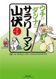 ウチのダンナはサラリーマン山伏