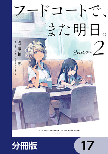 フードコートで、また明日。【分冊版】　17