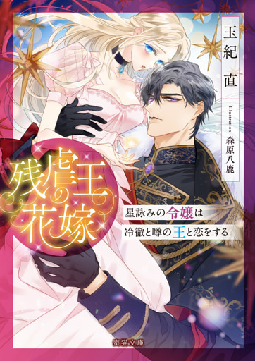 残虐王の花嫁 星詠みの令嬢は冷徹と噂の王と恋をする【dエディション】