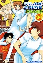 ラディカル・ホスピタル　24巻