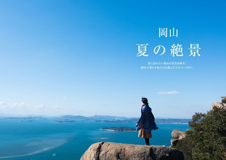 岡山 夏の絶景