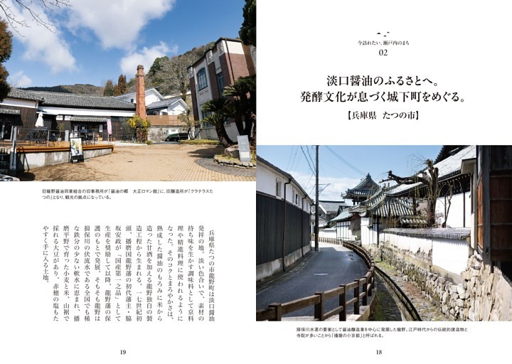 今訪れたい、瀬戸内のまち-淡口醤油のふるさとへ。発酵文化が息づく城下町をめぐる。