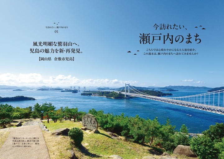 今訪れたい、瀬戸内のまち-風光明媚な鷲羽山へ。児島の魅力を新・再発見。
