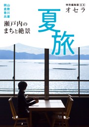 『オセラ』合本　　夏旅　瀬戸内のまちと絶景 表紙