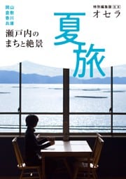 『オセラ』合本　　夏旅　瀬戸内のまちと絶景