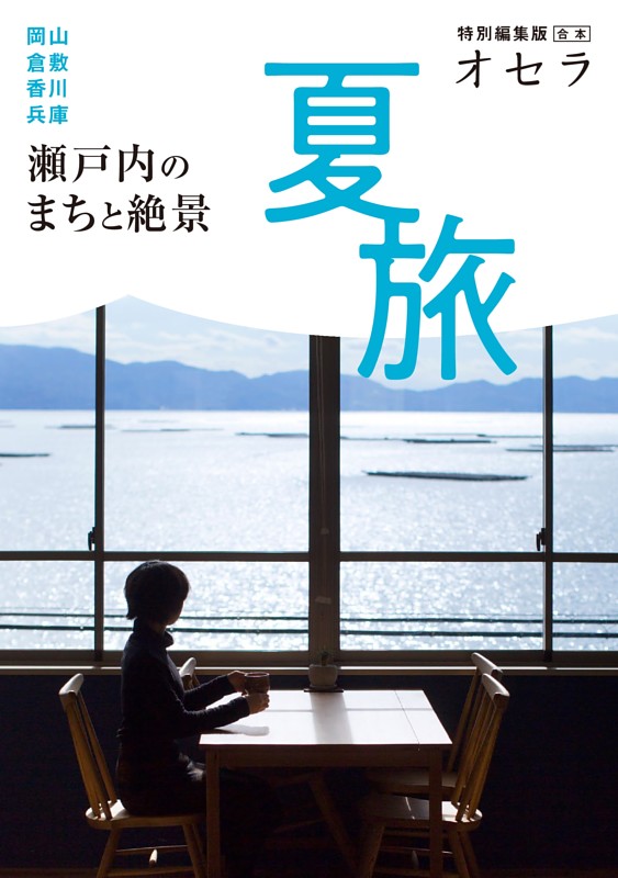 『オセラ』合本　　夏旅　瀬戸内のまちと絶景