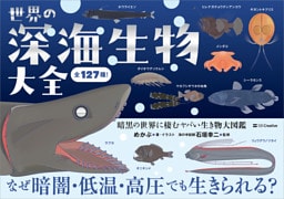 世界の深海生物大全