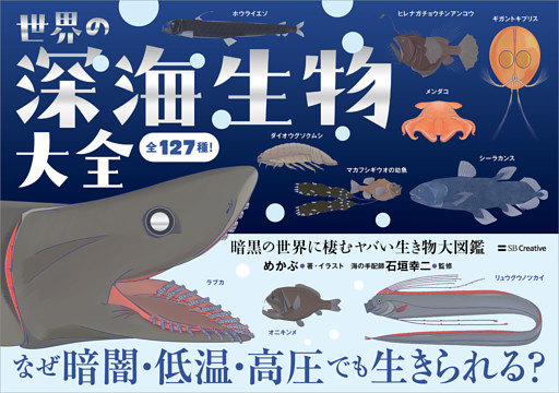 世界の深海生物大全