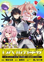 【単話版】レベルガチャ～ハズレステータス『運』が結局一番重要だった件～@COMIC 第21話