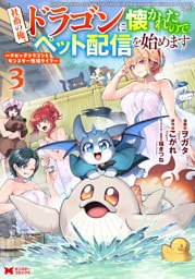 社畜の俺、ドラゴンに懐かれたのでペット配信を始めます～チビッ子ドラゴンとモンスター牧場ライフ～（コミック） 3