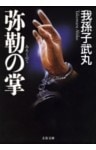 弥勒の掌