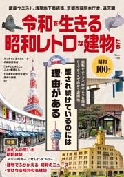 令和を生きる昭和レトロな建物たち