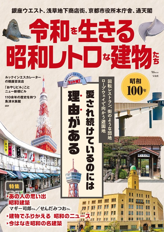 令和を生きる昭和レトロな建物たち