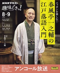ＮＨＫ 趣味どきっ！アンコールニッポンを楽しむ！　春風亭一之輔の江戸落語入門2025年8月