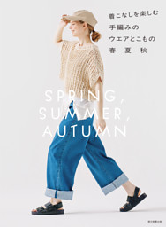 着こなしを楽しむ手編みのウエアとこもの　春夏秋 表紙