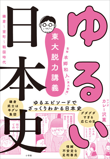 東大脱力講義　ゆるい日本史　～鎌倉・室町・戦国時代～