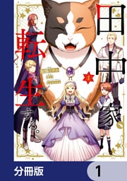 田中家、転生する。【分冊版】 1