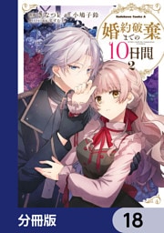 婚約破棄までの10日間【分冊版】　18