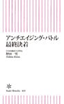 アンチエイジング・バトル 最終決着