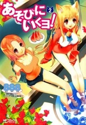 あそびにいくヨ！ 2