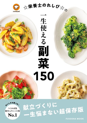 ☆栄養士のれしぴ☆の一生使える副菜150