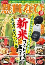 懸賞なび 2026年10月号