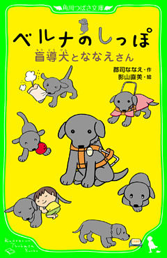 ベルナのしっぽ　盲導犬とななえさん